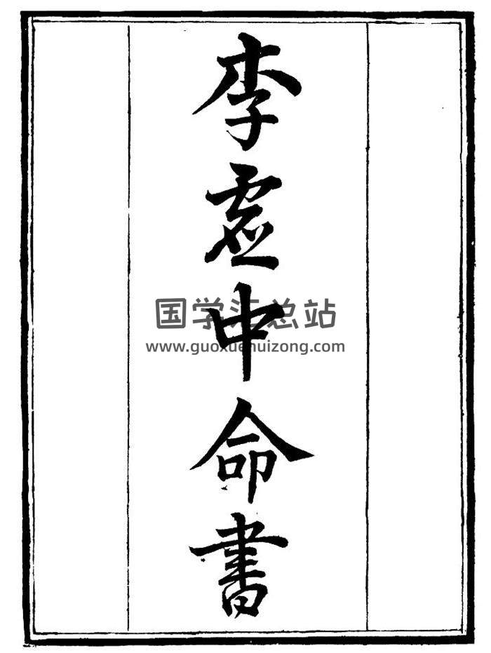 补守山阁丛《李虚中命书》珞琭子赋注301页PDF电子书 百度网盘分享-封面命理学