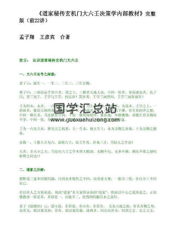 孟子翔 王彦宾 合著《道家秘传玄机门大六壬决策学内部教材》91页PDF电子书 百度网盘分享-封面六壬