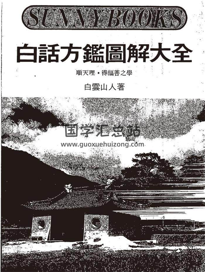 白云山人《白话方监图解大全》152页(双页版)PDF电子书 百度网盘分享-封面易学