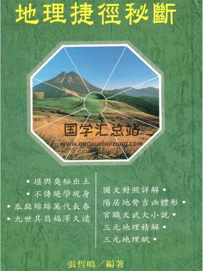 张哲鸣《地理捷径秘断》166页(双页版)PDF电子书 百度网盘分享-封面易学 张哲鸣《地理捷径秘断》166页(双页版)PDF电子书 百度网盘分享-封面易学