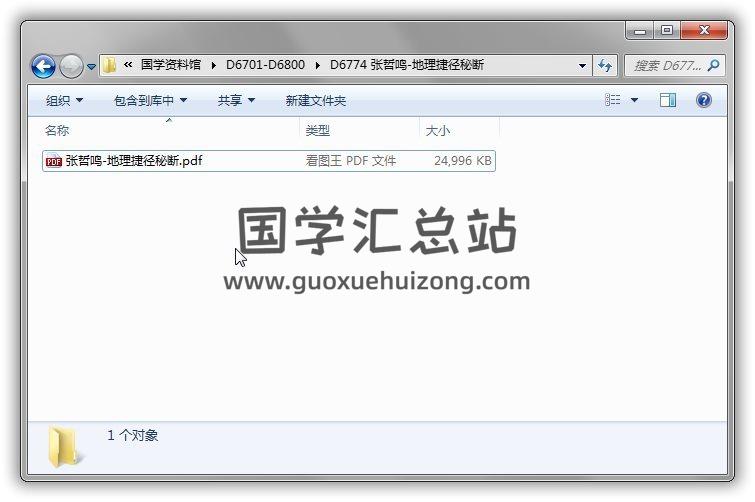 张哲鸣《地理捷径秘断》166页(双页版)PDF电子书 百度网盘分享 易学 第1张-国学站