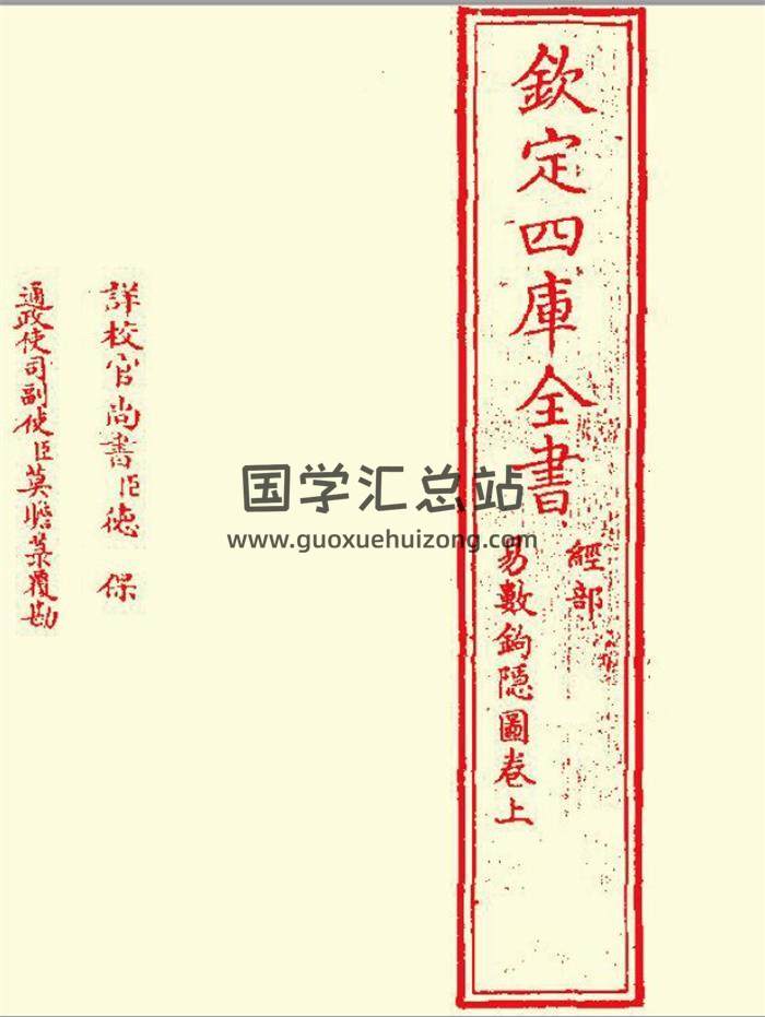 宋.刘牧撰《易数钩隐图》87页PDF电子书 百度网盘分享-封面易学