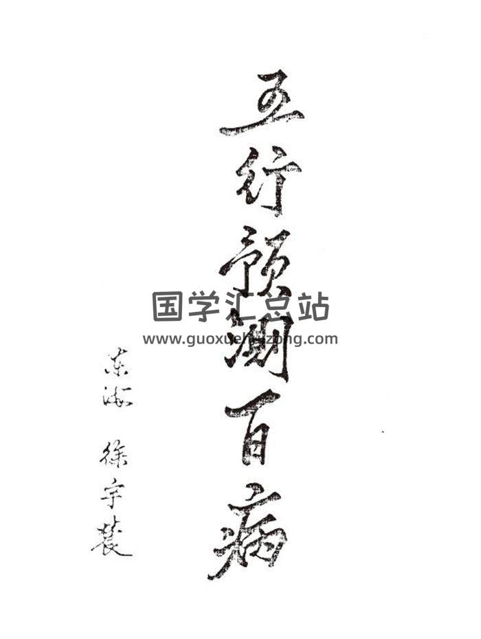 徐宇辳《五行预测百病》193页(双页版)PDF电子书 百度网盘分享-封面易学