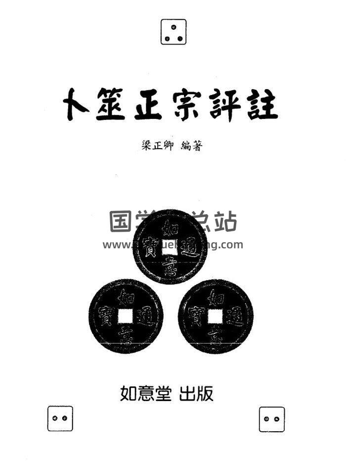 梁正卿《卜筮正宗评注》201页(双页版)PDF电子书 百度网盘分享-封面占卜预测