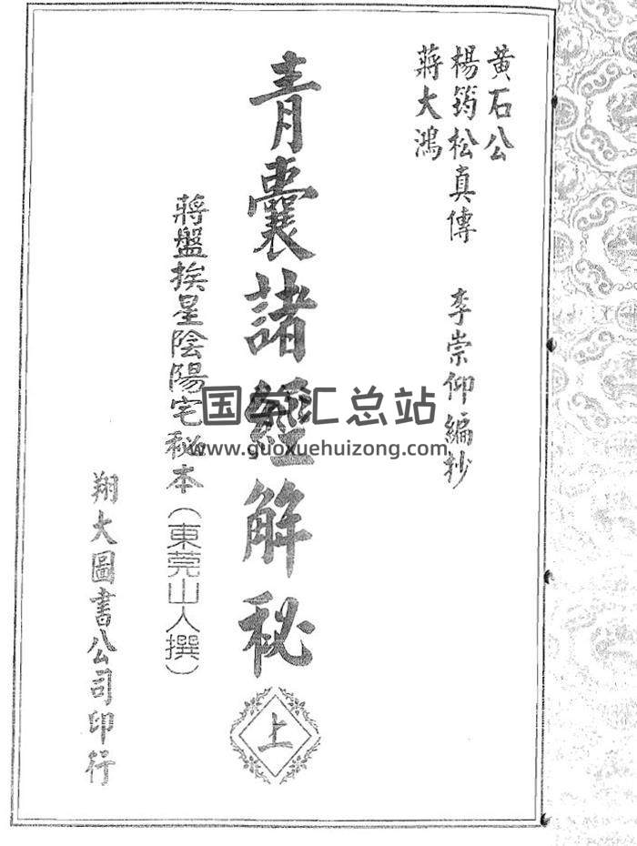 杨筠松《青囊诸经解秘》上中下三册PDF电子书-封面易学