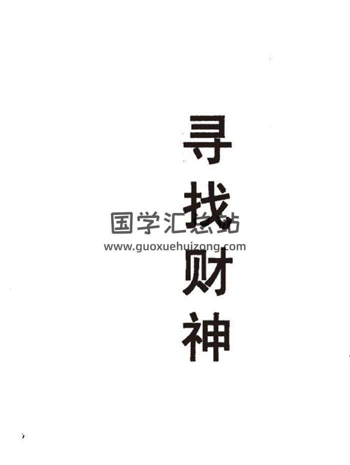 了无居士《寻找财神》171页(双页版)PDF电子书 百度网盘分享-封面易学