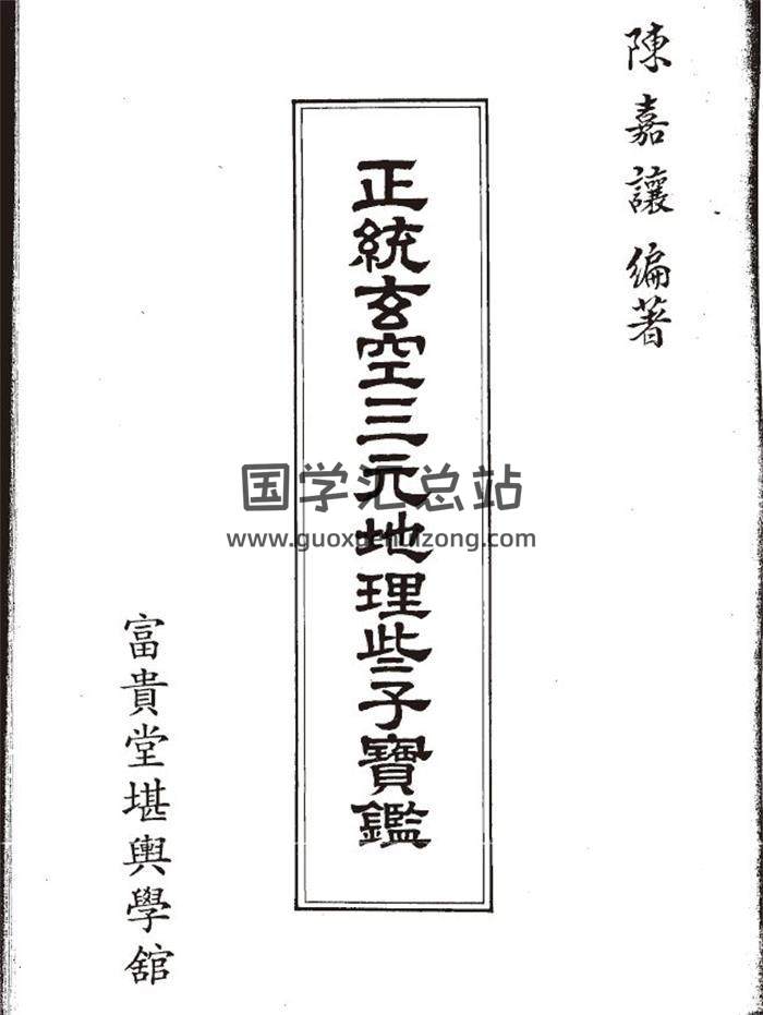 陈嘉让《正统玄空三元地理些子宝鉴》151页(双页版)PDF电子书 百度网盘分享-封面易学