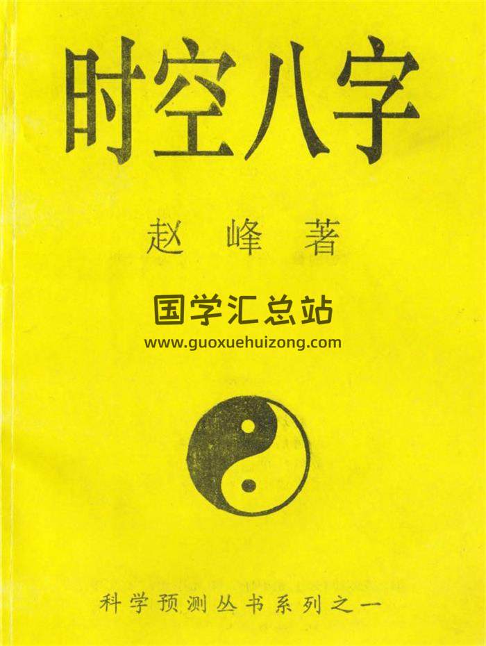 赵峰《时空八字》164页(双页版)PDF电子书 百度网盘分享-封面四柱八字