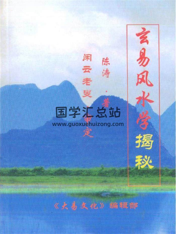 《玄易风水学揭秘》陈涛著 闲云老叟审281页PDF电子书 百度网盘分享-封面易学