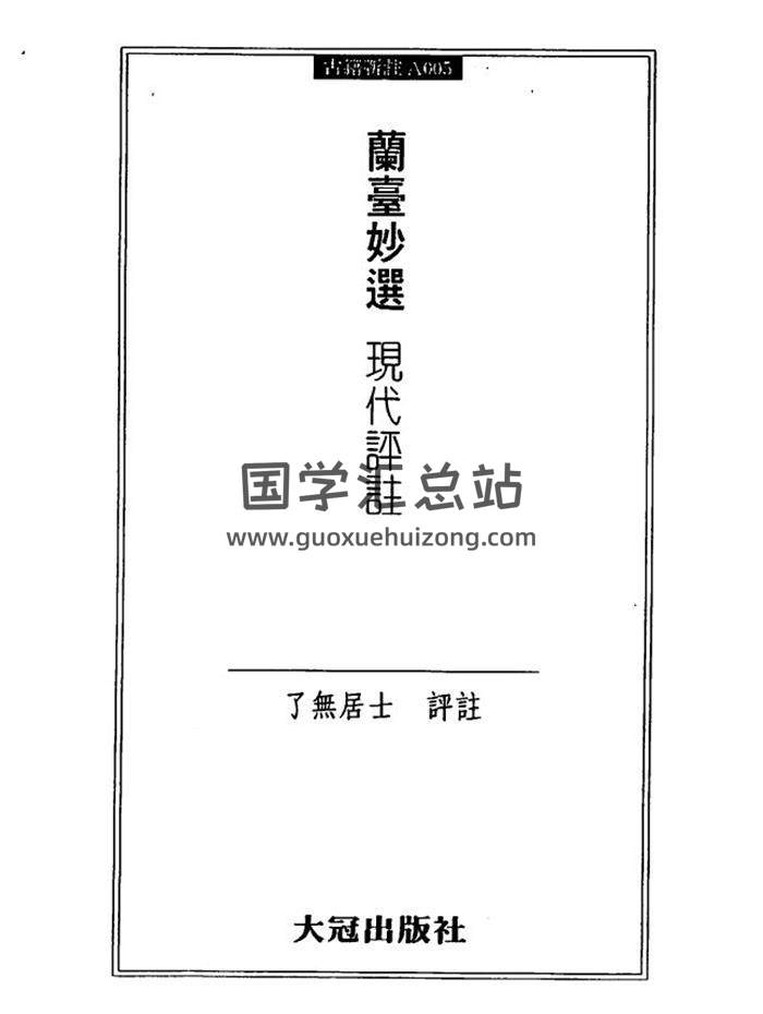 了无居士《兰台妙选 现代评注》154页(双页版)PDF电子书 百度网盘分享-封面命理学