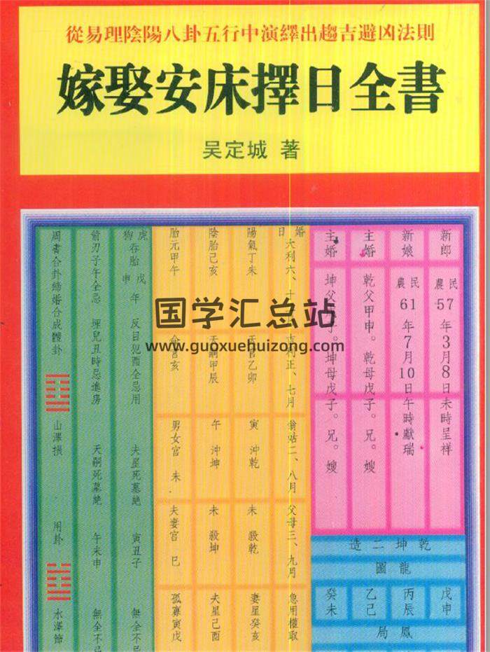 择日书籍 一善居士 吴定城《嫁娶安床择日全书》179页(双页版)PDF电子书 百度网盘分享-封面择日