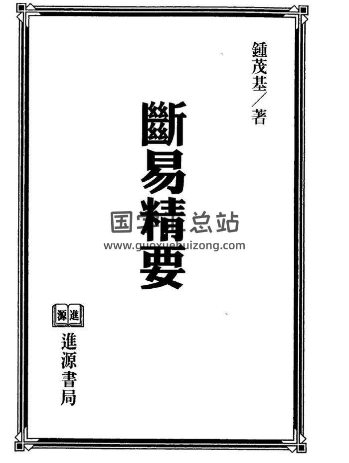 钟茂基《断易精要》302页(双页版)PDF电子书 百度网盘分享-封面易学