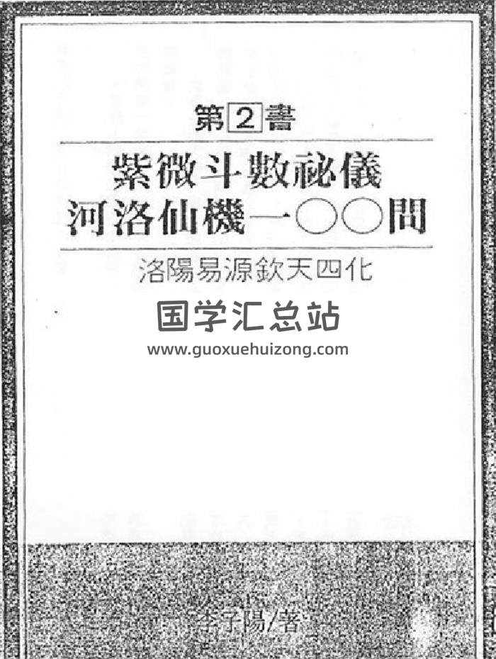 李子阳《钦天四化-斗数秘仪-河洛仙机100问》100页PDF电子书 百度网盘分享-封面易学