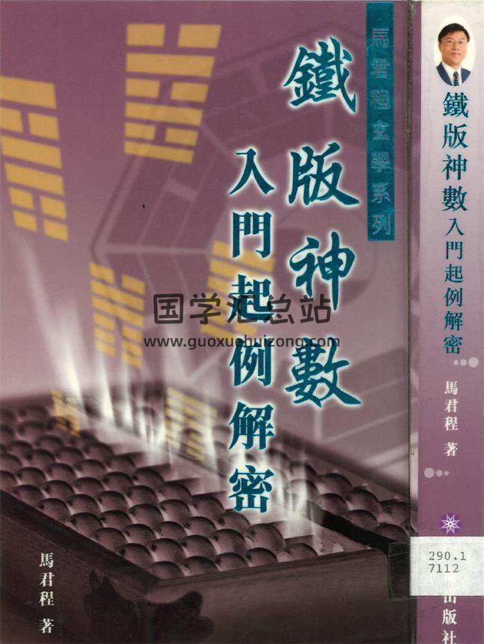 马君程《铁版神数入门起例解密 》42页(双页版)PDF电子书 百度网盘分享-封面易学