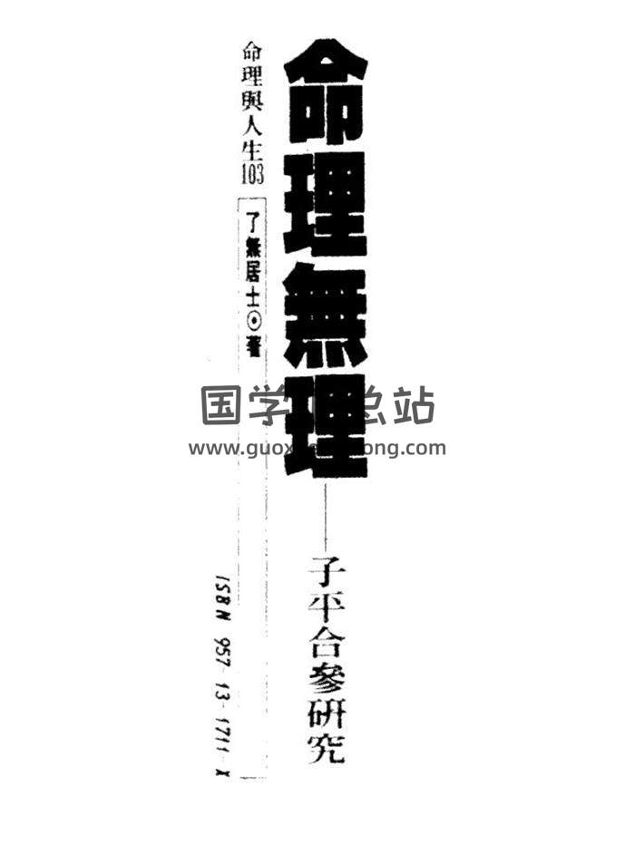 了無居士《命理無理-子平合參研究》132頁(雙頁版)PDF電子書 百度網盤分享-封面命理學