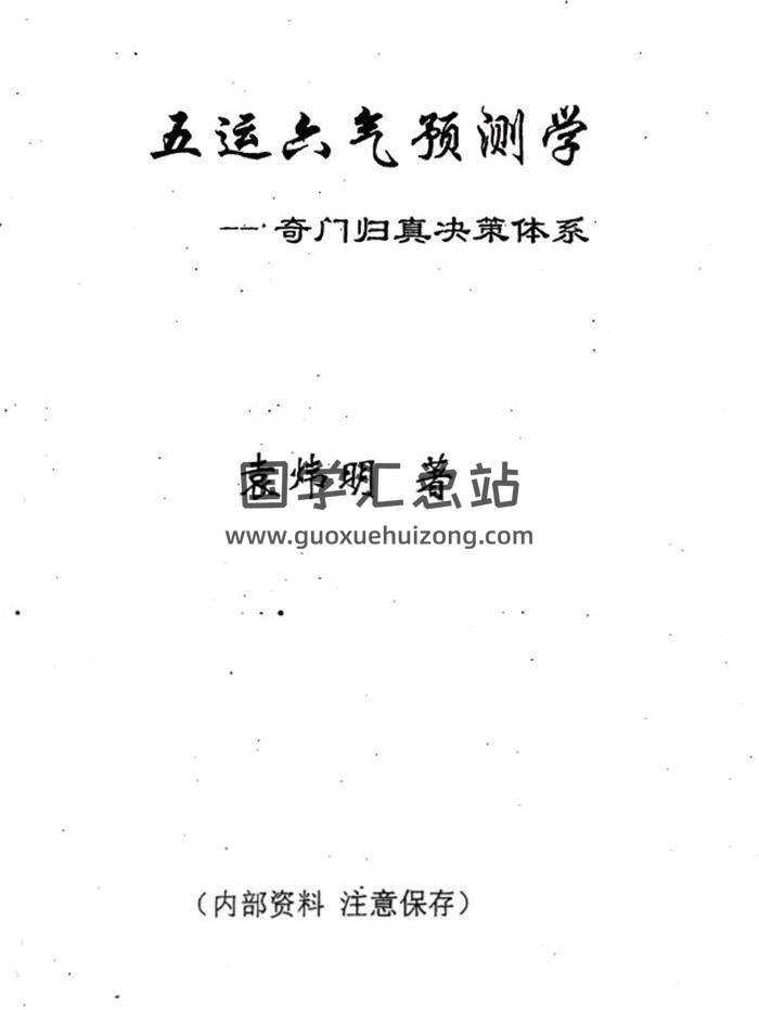 袁炜明《五运六气预测学奇门归真决策体系》202页PDF电子书 百度网盘分享-封面奇门遁甲