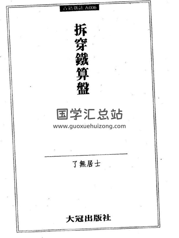 了无居士《拆穿铁算盘》145页(双页版)PDF电子书 百度网盘分享-封面易学