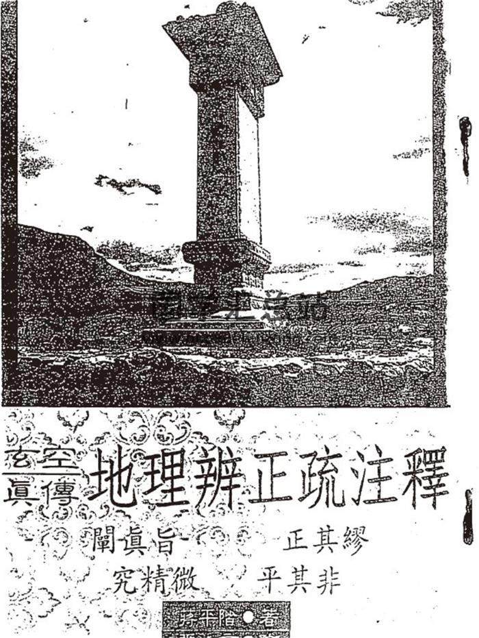 风水书籍 蒋平阶《玄空真传地理辨正疏注释》144页(双页版)PDF电子书 百度网盘分享-封面易学