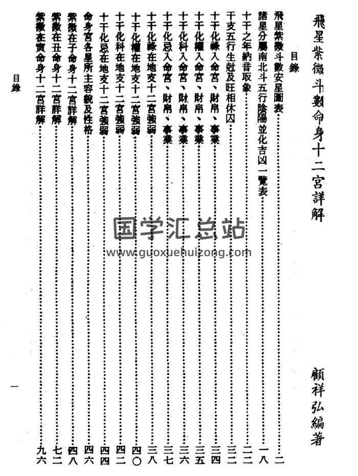 顾祥弘《飞星紫微斗数命身十二宫详解》183页(双页版)PDF电子书 百度网盘分享-封面易学