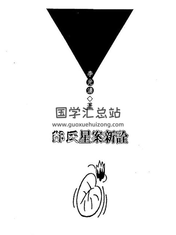 李光浦《郑氏星案新诠》152页(双页版)PDF电子书 百度网盘分享-封面占卜预测