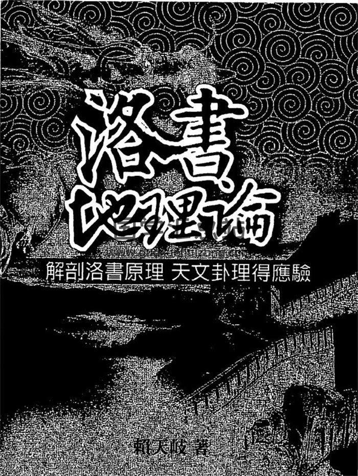 賴天岐《洛書地理論》101頁(雙頁版)PDF電子書 百度網盤分享-封面易學