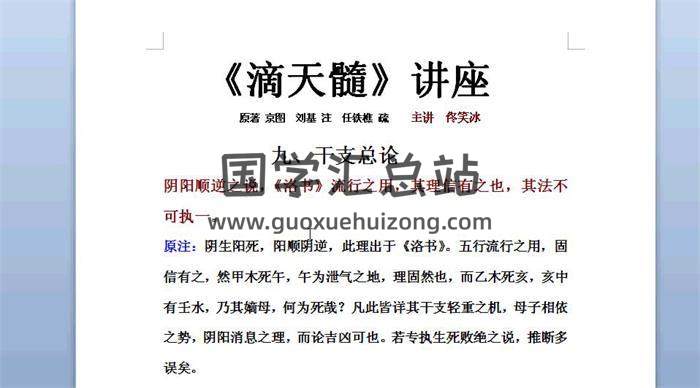 佟笑冰《滴天髓》全集精讲 共89课命理学视频 百度网盘分享-封面命理学