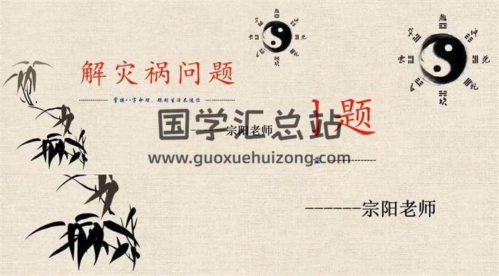 宗阳老师《八字化解终身局灾祸》【弟子内训】8集八字命理视频 百度网盘分享-封面命理学