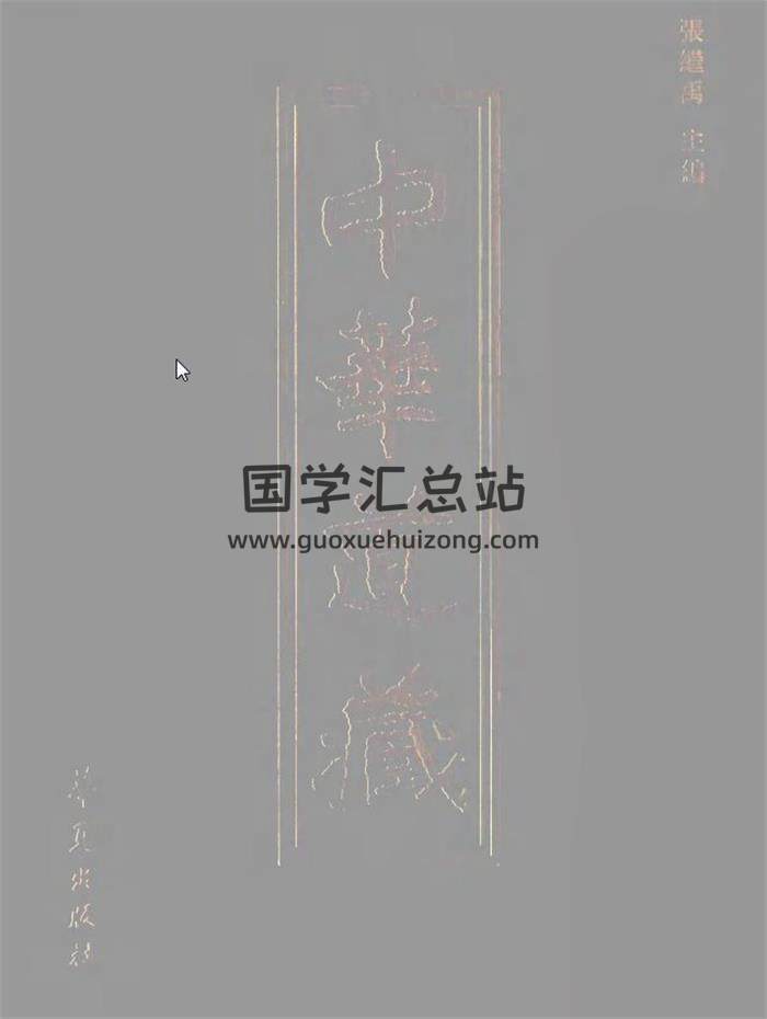 《中华道藏》PDF版 全49册PDF电子书-封面易学