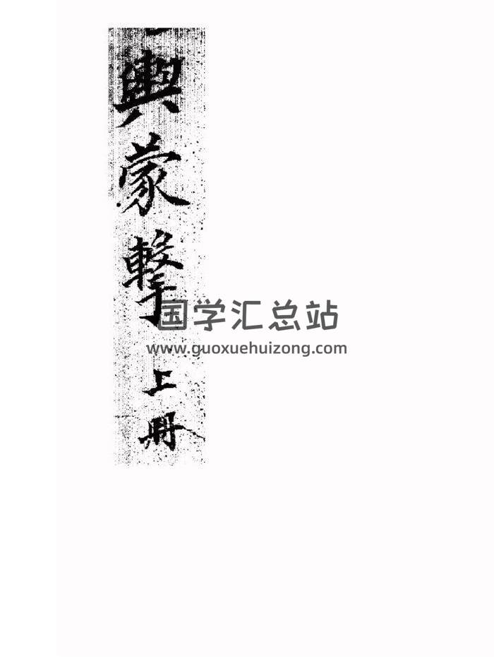 风水堪舆古籍《堪舆蒙击》上下册157页PDF电子书-封面易学