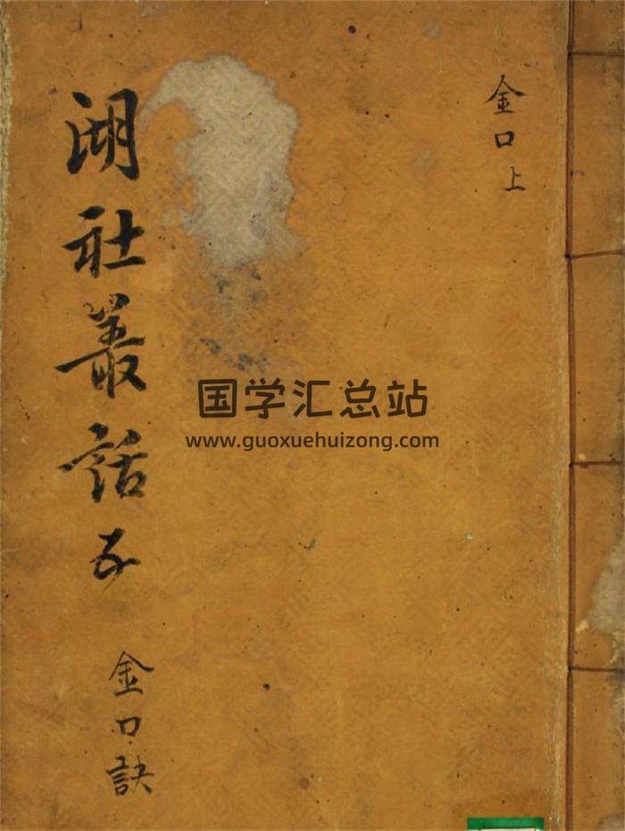 善本古籍 湖社丛话之《金口诀》上中下三册PDF电子书 百度网盘分享-封面易学