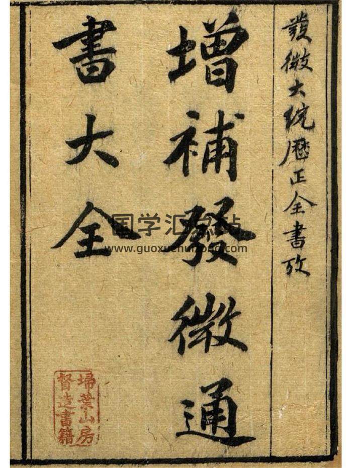 择日古籍《发微通书》10册PDF电子书-封面择日