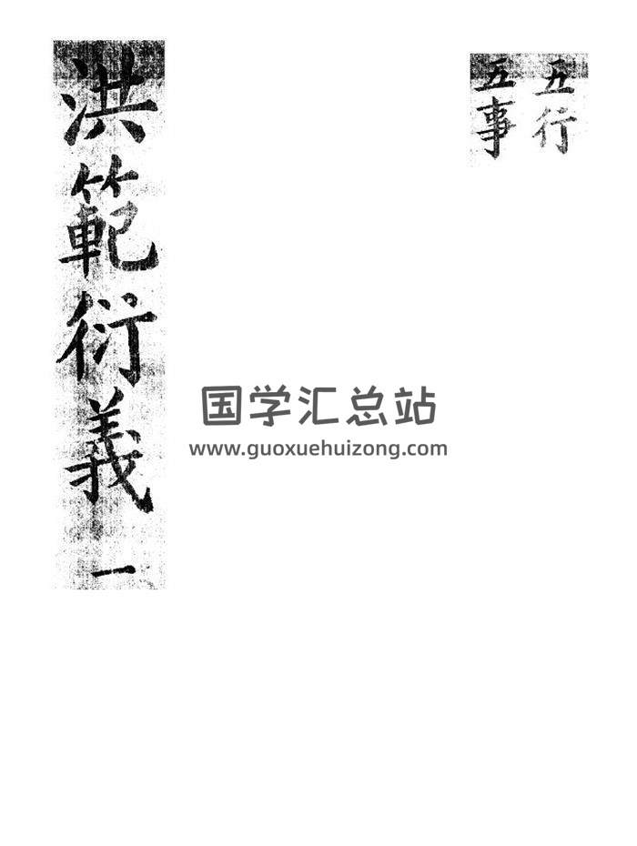 易经古籍《洪范衍义》全13册PDF电子书-封面易学
