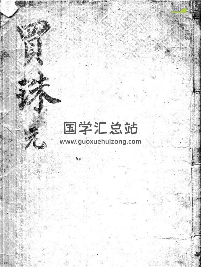 风水堪舆古籍《玄珠精选》元亨利贞4册PDF电子书 百度网盘分享-封面易学