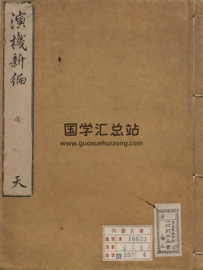 风水古籍《演机新编》天地人3册PDF电子书-封面易学