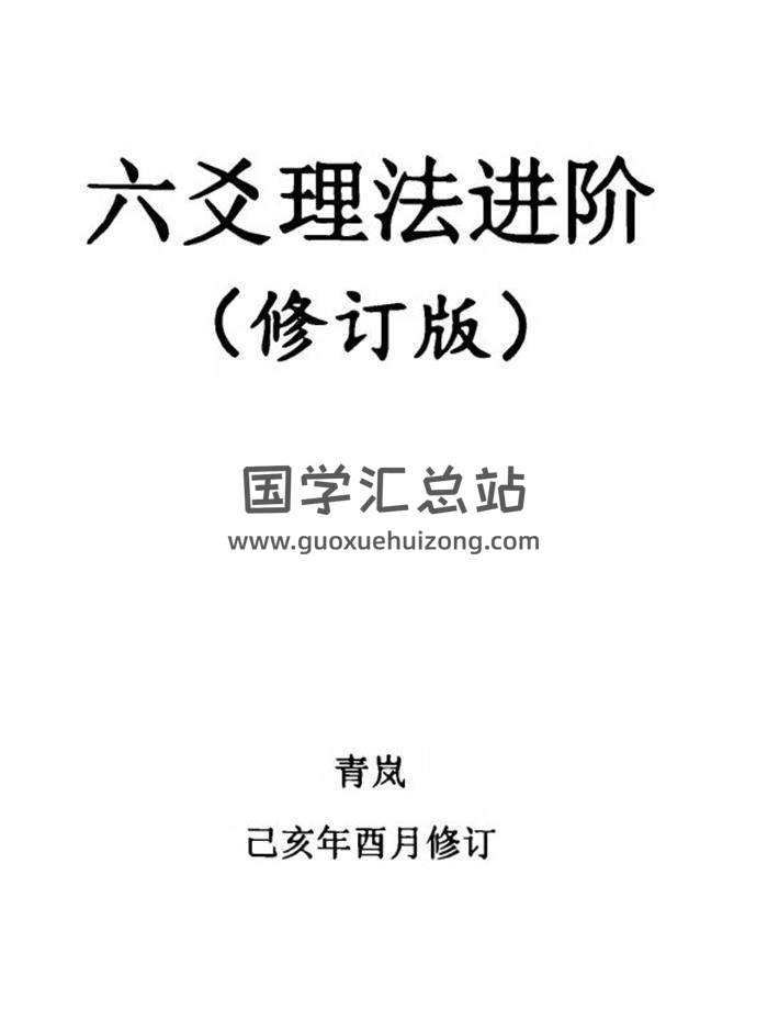 青嵐《六爻理法進階》《六爻基礎入門》《六爻象法進階上下冊》4份PDF電子書-封面易學 青嵐《六爻理法進階》《六爻基礎入門》《六爻象法進階上下冊》4份PDF電子書-封面易學