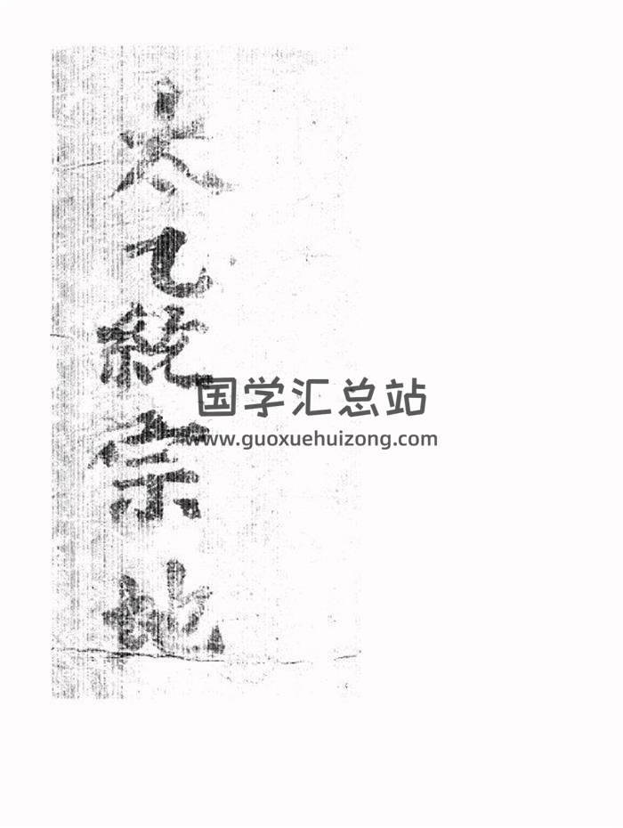 术数古籍《太乙统宗》天地人三册PDF电子书-封面易学