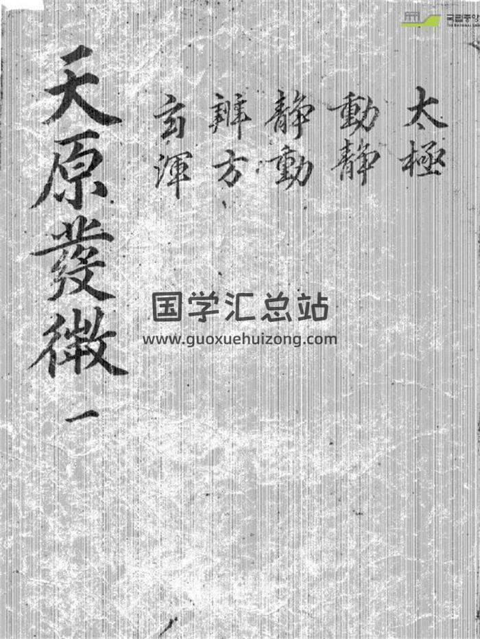 鲍云龙《天原发微》6册PDF电子书-封面易学