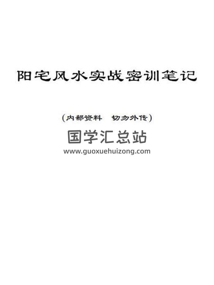 风清扬 陈金成《阳宅风水实战密训笔记》32页PDF电子书-封面易学