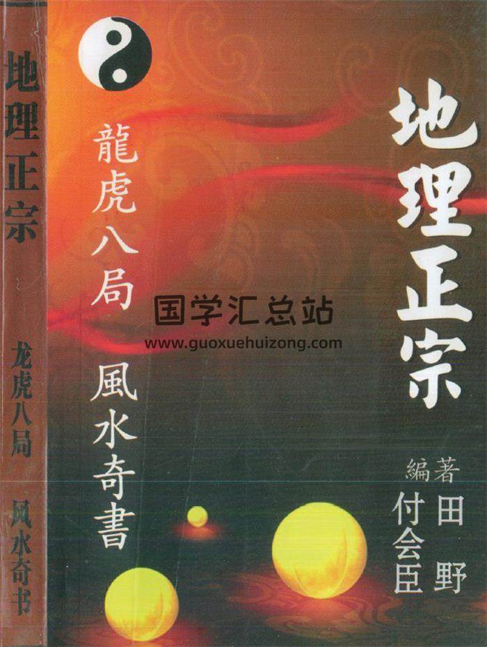 付会臣 田野《地理正宗龙虎八局风水奇书》272页PDF电子书 百度网盘分享-封面易学