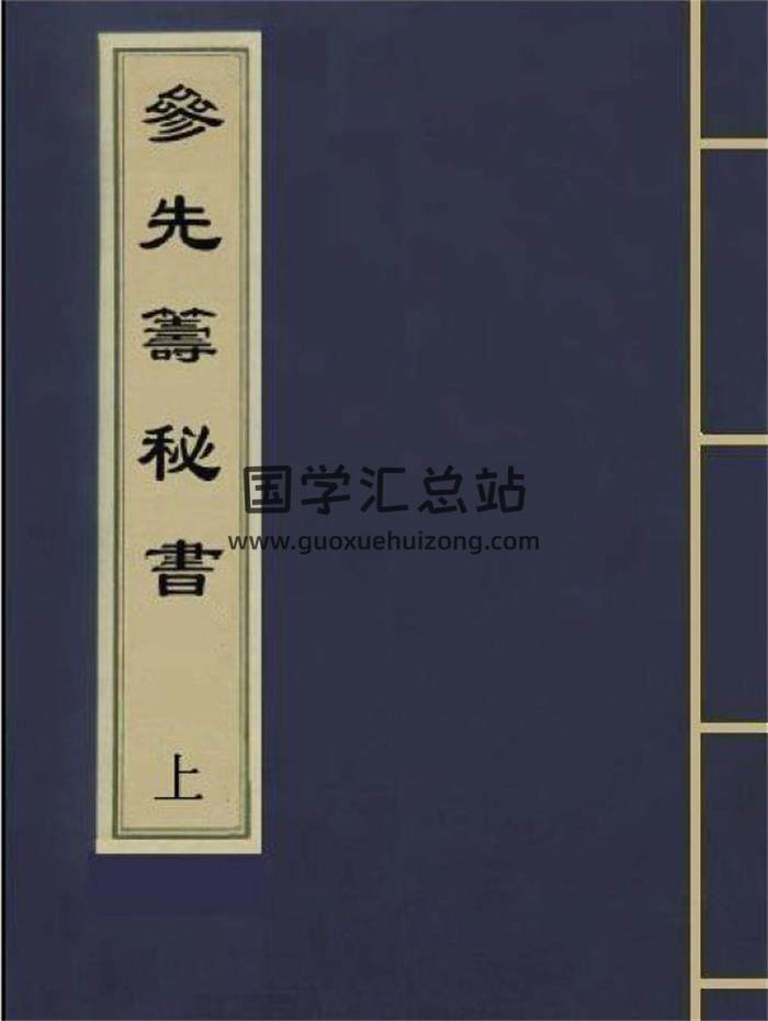 易学古籍《参先筹秘书》上下册PDF电子书 百度网盘分享-封面易学
