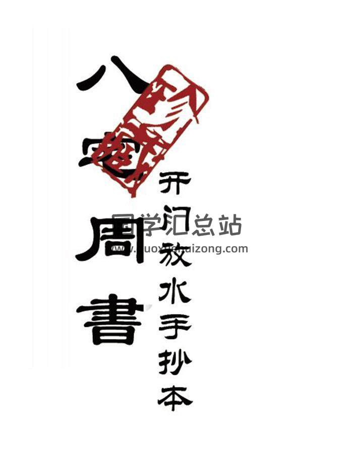 《八宅周书》（开门放水手抄本）33页(双页版)PDF电子书 百度网盘分享-封面易学