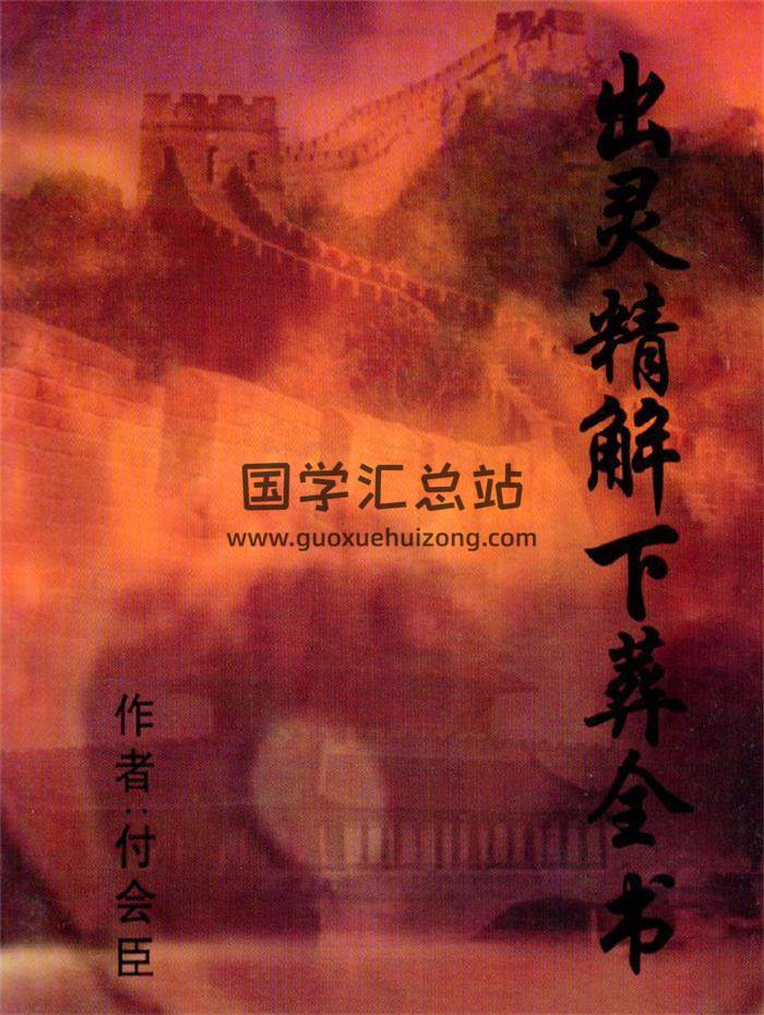付会臣《出灵精解下葬全书》70页(双页版)PDF电子书 百度网盘分享-封面易学