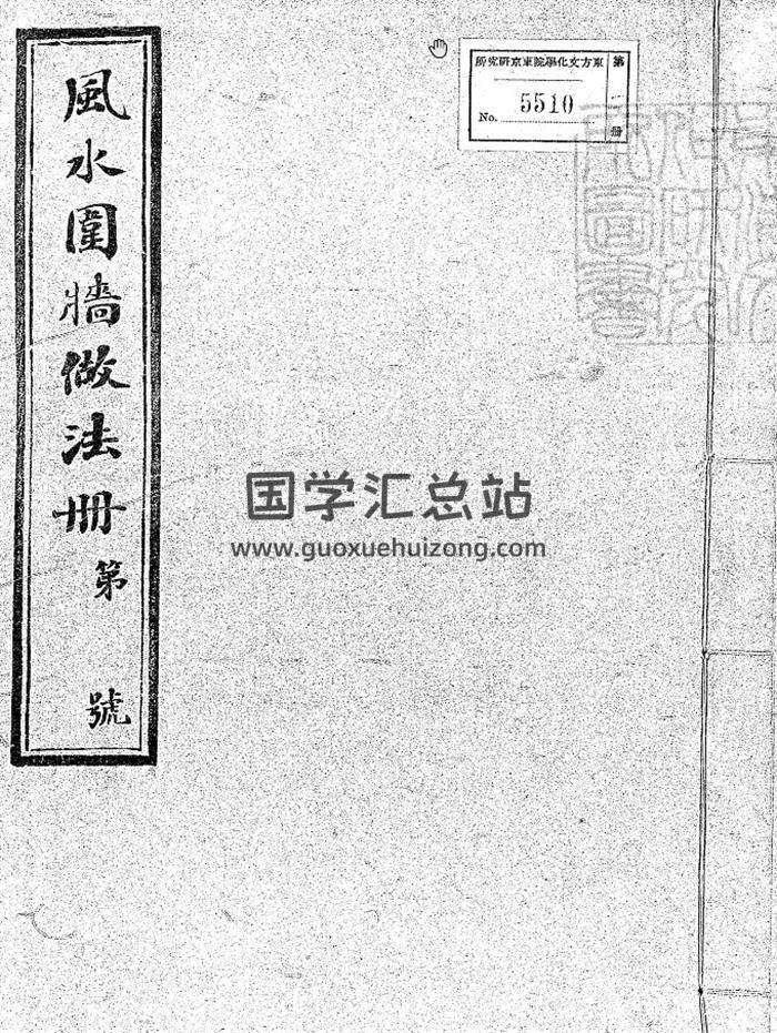 风水古籍《风水围墙做法册六卷》油印本115页(双页版)PDF电子书 百度网盘分享-封面易学