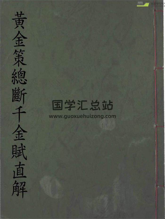 风水堪舆古籍《黄金策总断千金赋直解》113页PDF电子书 百度网盘分享-封面易学