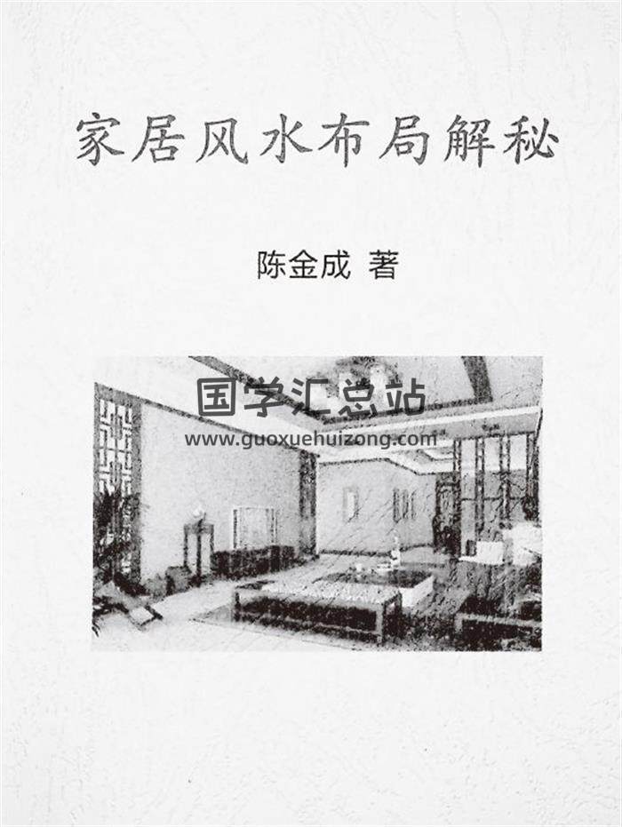 风清扬 陈金成《家居风水布局断事精要合订》109页PDF电子书 百度网盘分享-封面易学