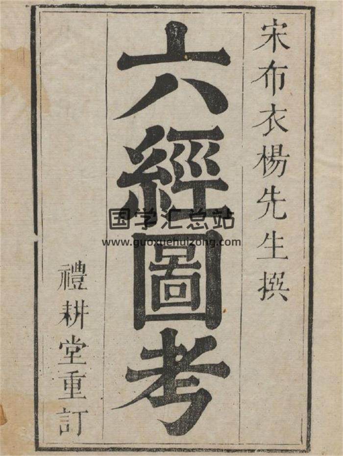宋 楊甲撰《六經圖考》六卷.禮耕堂.康熙元年重訂350頁(雙頁版)PDF電子書 百度網盤分享-封面易學