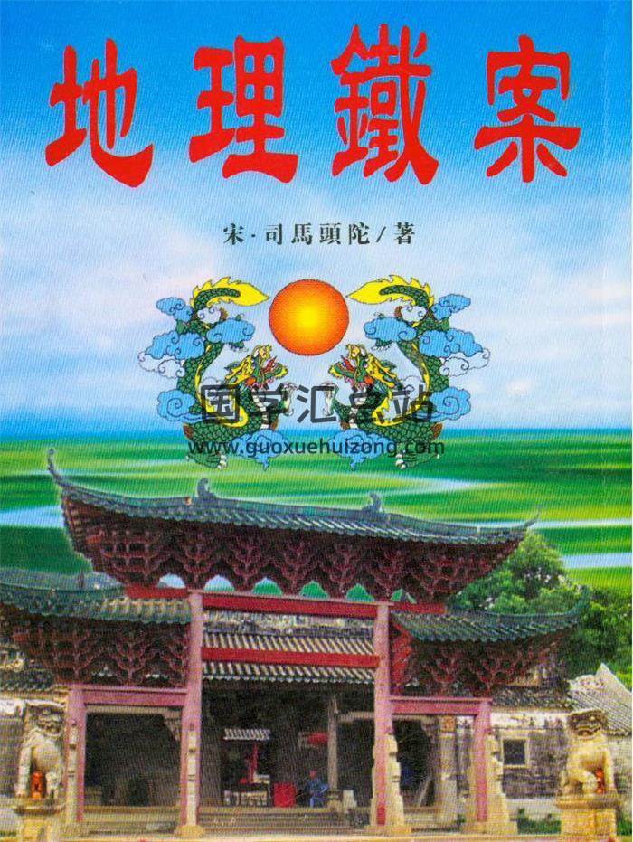 宋 司马头陀《地理铁案》进源高清版 318页页PDF电子书 百度网盘分享-封面易学