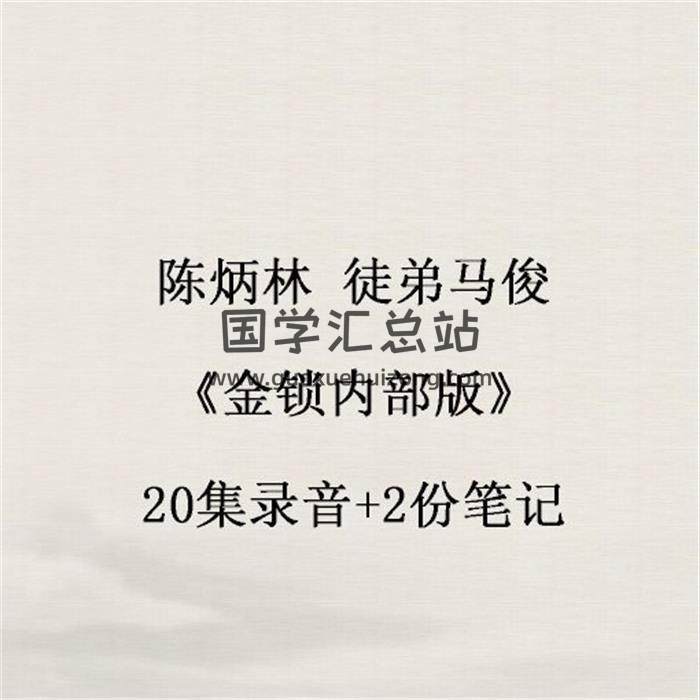 陈炳林 徒弟马俊《金锁内部版》20集录音+2份笔记 百度网盘分享-封面易学