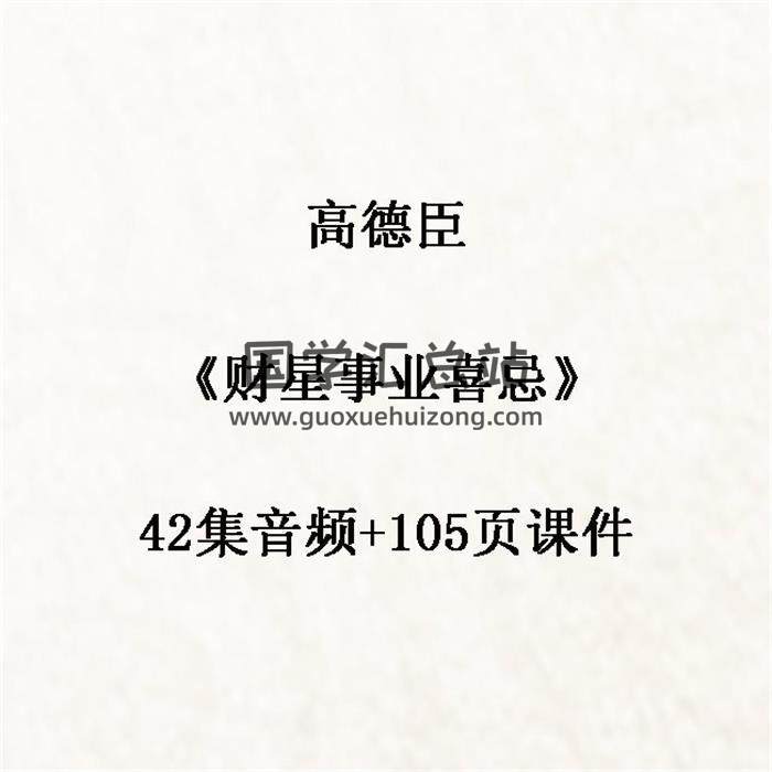 高德臣《财星事业喜忌》42集音频+105页课件 百度网盘分享-封面命理学