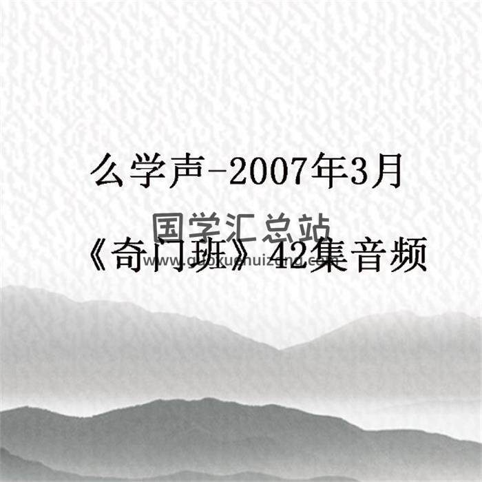么学声-2007年3月《奇门班》42集音频 百度网盘分享-封面奇门遁甲